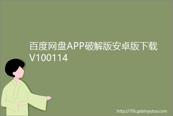 百度网盘APP破解版安卓版下载V100114