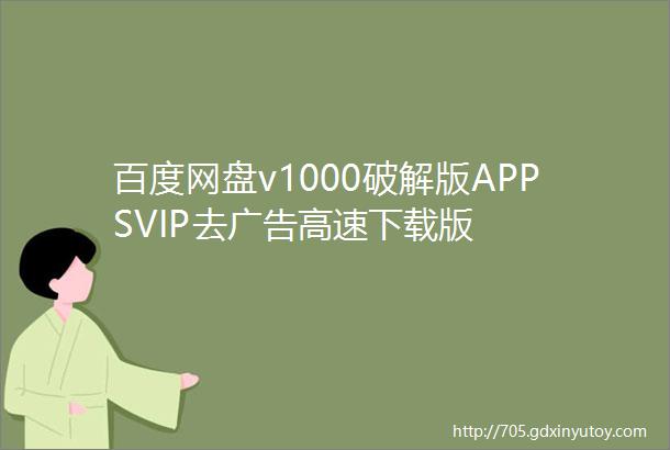百度网盘v1000破解版APPSVIP去广告高速下载版