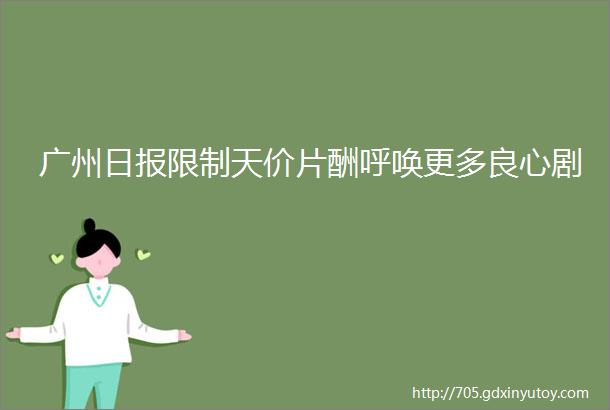 广州日报限制天价片酬呼唤更多良心剧