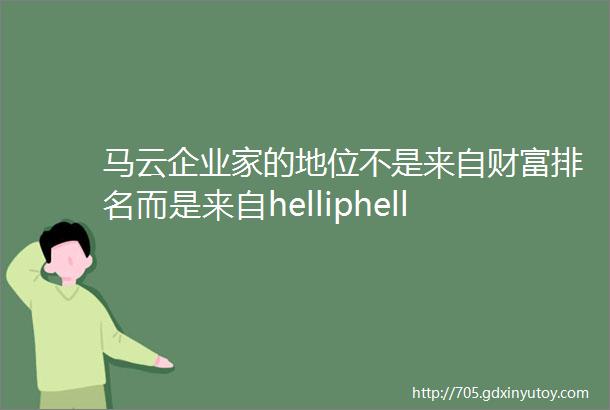 马云企业家的地位不是来自财富排名而是来自helliphellip