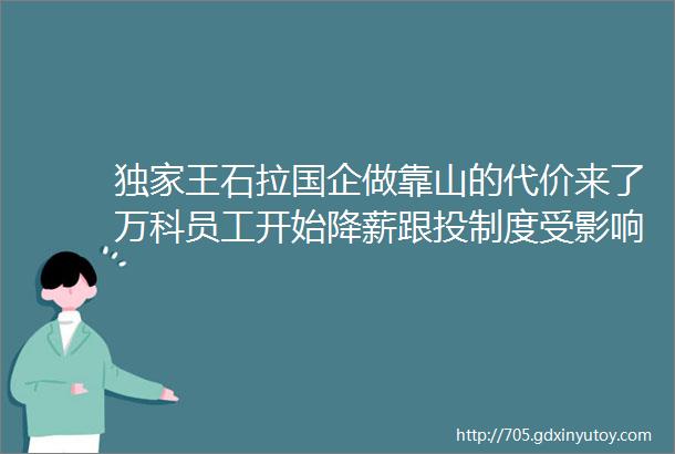 独家王石拉国企做靠山的代价来了万科员工开始降薪跟投制度受影响